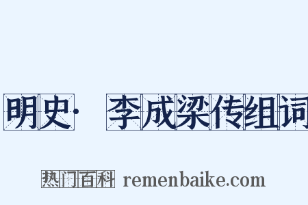 明史·李成梁传组词是什么意思的图片